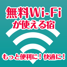 フリーWi-Fi