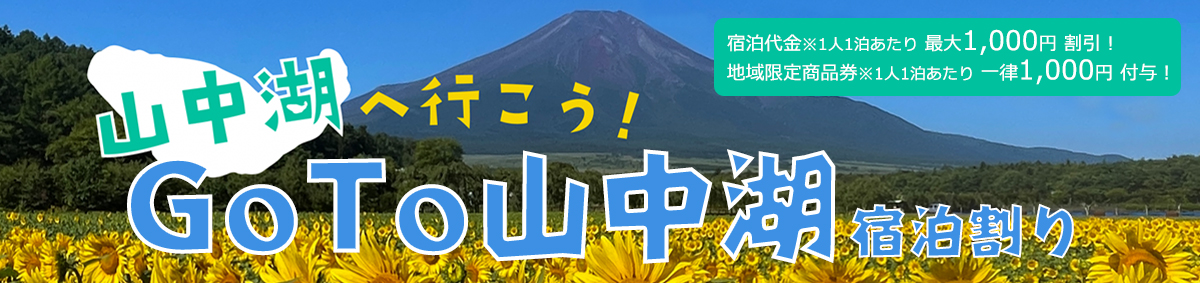 GoTo山中湖