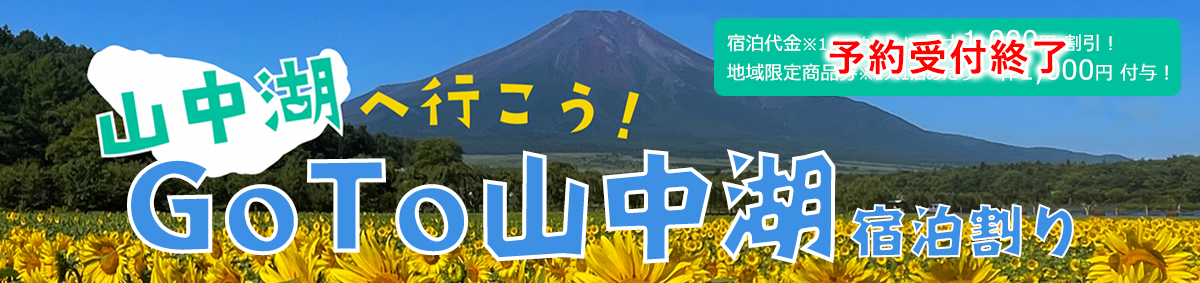 GoTo山中湖