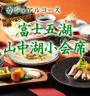 山中湖小会席