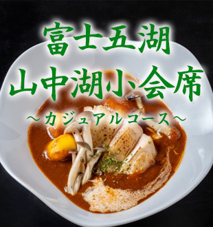 山中湖小会席