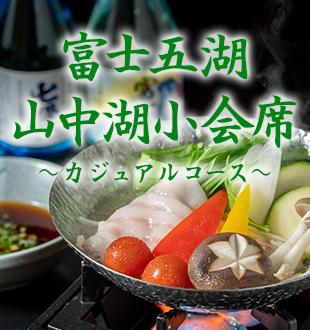 山中湖小会席