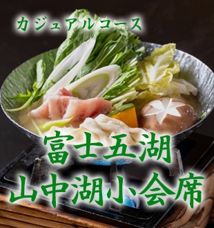 山中湖小会席
