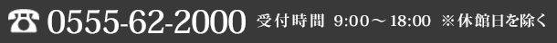 お電話でのご予約・お問い合わせ　TEL:0555-62-2000