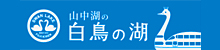 白鳥の湖