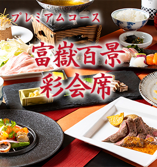 彩会席