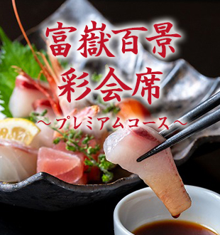 彩会席