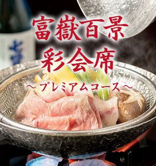 彩会席