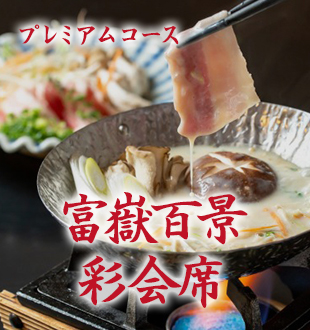 彩会席