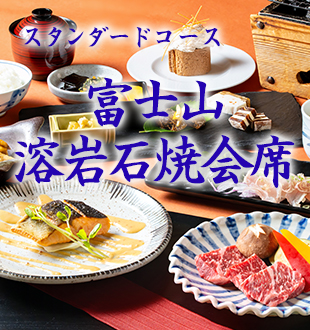 富士山溶岩焼き会席