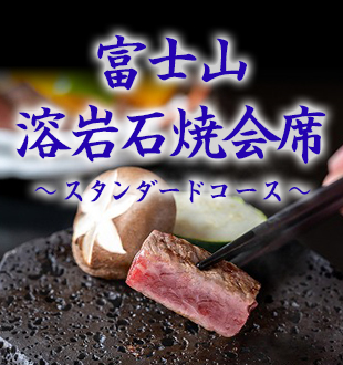 富士山溶岩焼き会席
