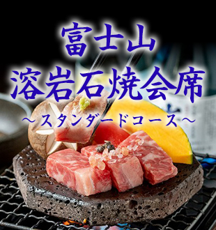 富士山溶岩焼き会席
