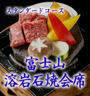 富士山溶岩焼き会席