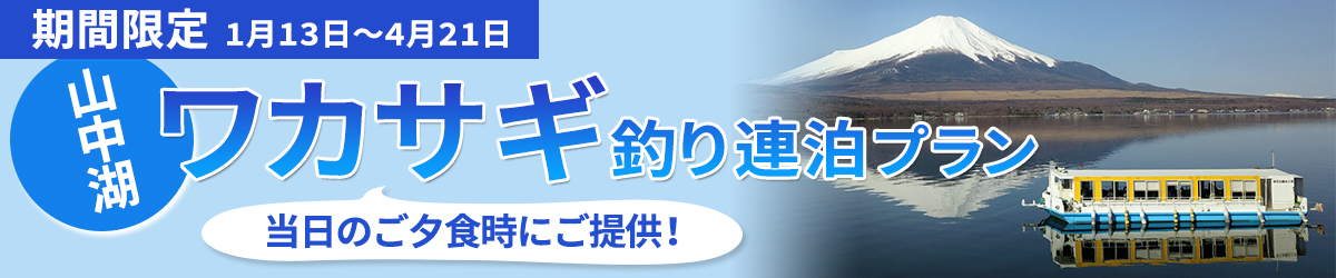 ワカサギ釣り連泊プラン