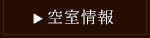 空室状況を見る